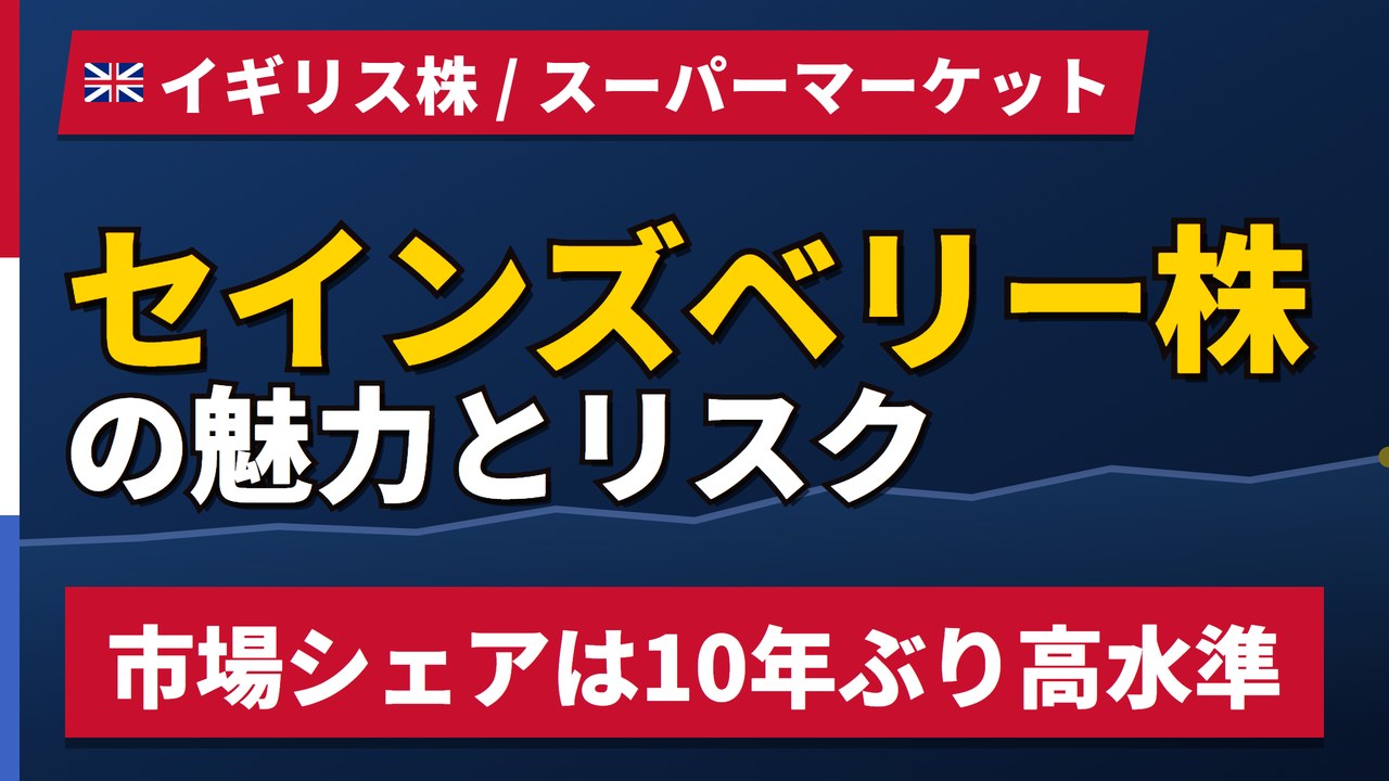 セインズベリー株の魅力とリスク｜配当4.20%と営業利益+0.2%、買い方【2026年】