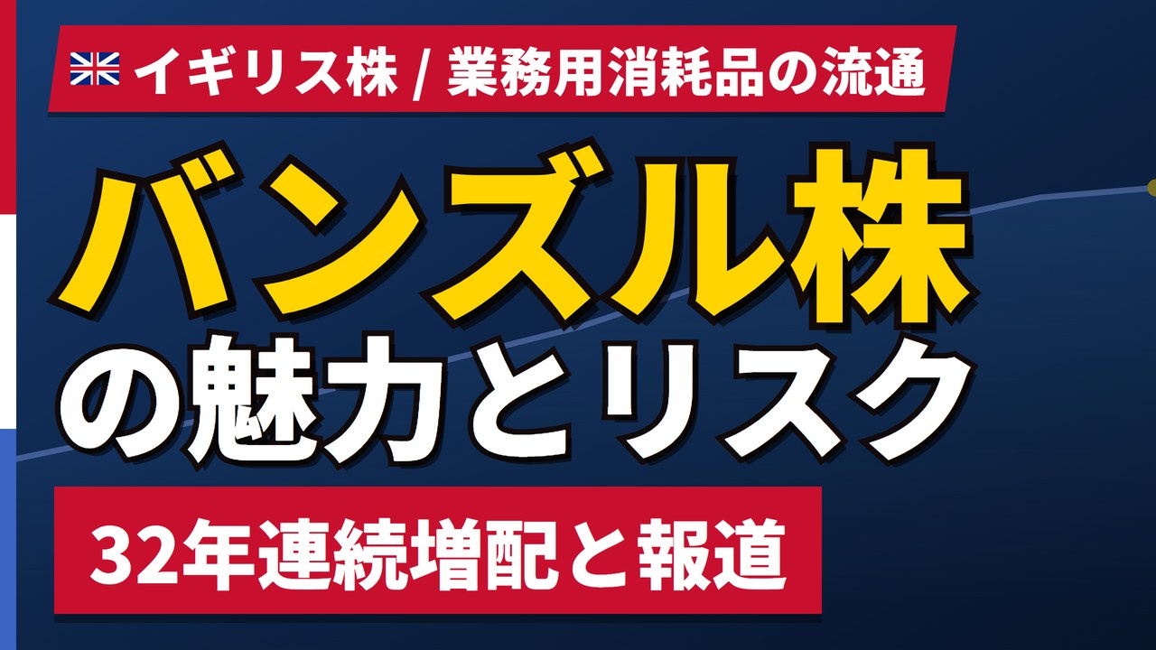 バンズル株の魅力とリスク|32年連続増配と日本からの買い方【2026年】