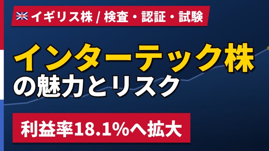 インターテック株の魅力とリスク｜利益率18.1%と日本からの買い方【2026年】