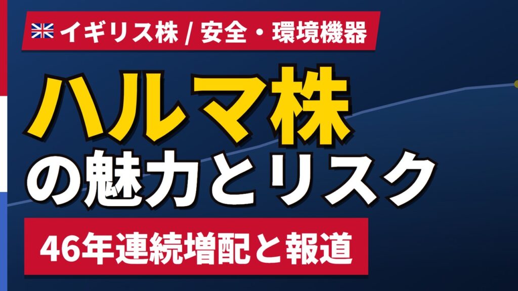 ハルマ株の魅力とリスク｜46年連続増配と配当利回り0.71%、買い方【2026年】
