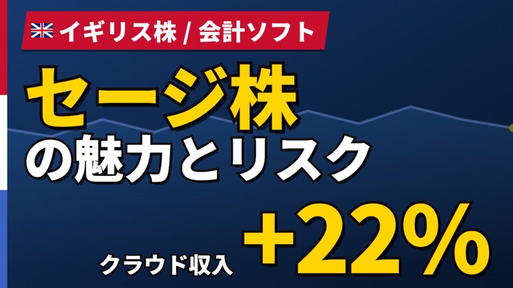 セージ株の魅力とリスク｜クラウド収入+22%と日本からの買い方【2026年】