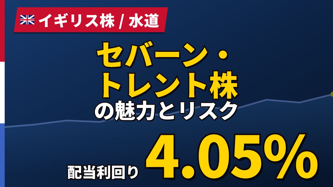 セバーン・トレント株の魅力とリスク｜配当4.05%と日本からの買い方【2026年】