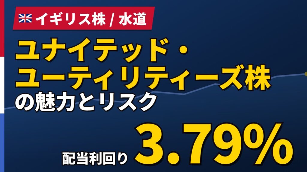 ユナイテッド・ユーティリティーズ株の魅力とリスク｜配当3.79%の買い方【2026年】