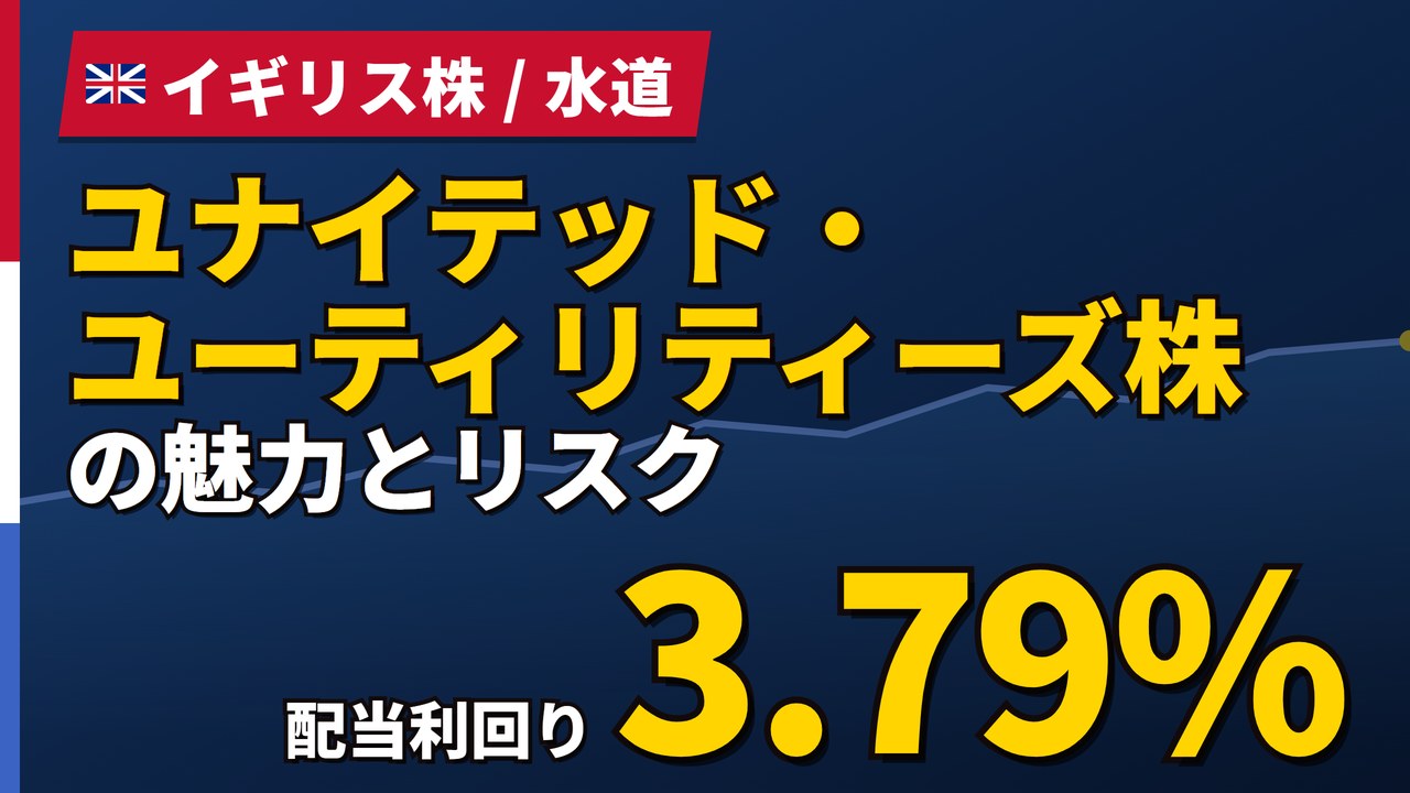 ユナイテッド・ユーティリティーズ株の魅力とリスク｜配当3.79%の買い方【2026年】