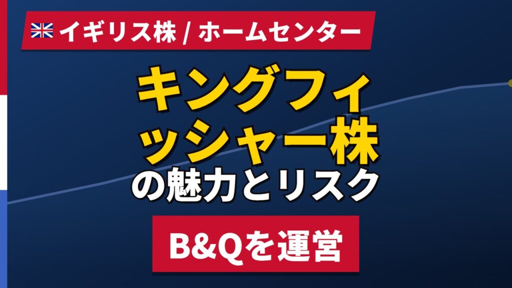 キングフィッシャー株の魅力とリスク｜既存店+1.4%増収と日本からの買い方【2026年】