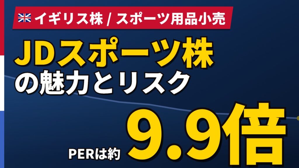 JDスポーツ株はPER8倍で安い？見通し下げでも還元は年約6%、株価予想と日本での買い方