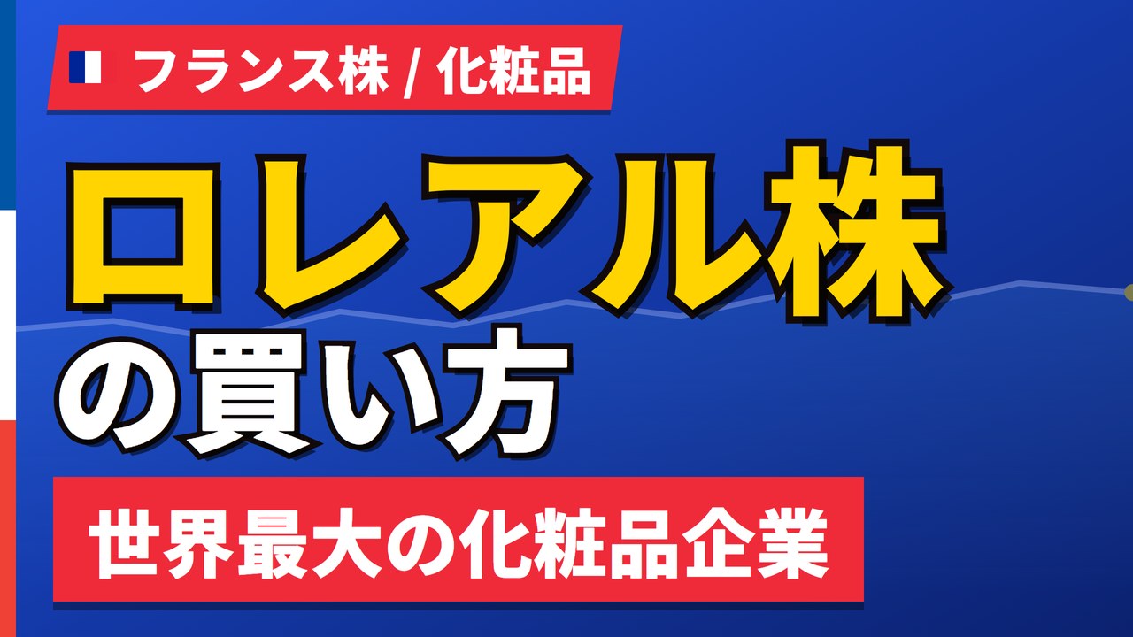 ロレアル株価は日本円で約7万2,700円｜52週高値圏でも上がる？12か月予想と買い方