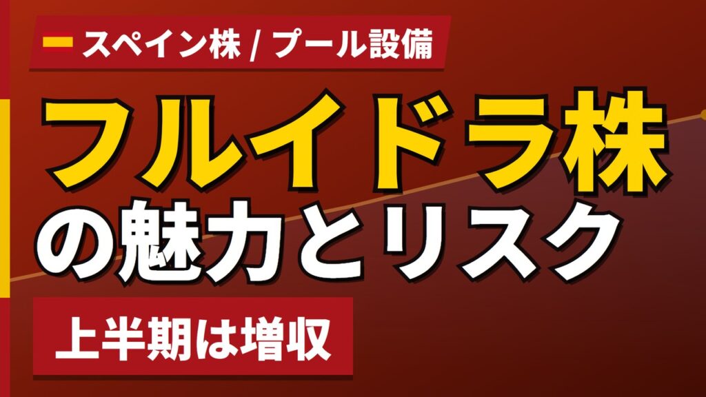 フルイドラ株の魅力とリスク｜増収でも純利益−8.1%と日本からの買い方【2026年】