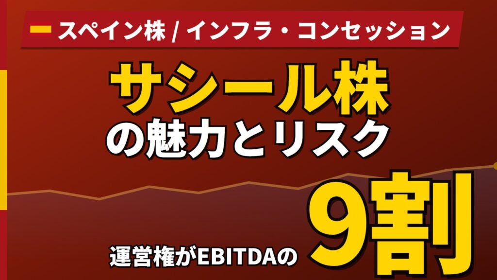 サシール株の魅力とリスク｜運営権がEBITDA9割と日本からの買い方【2026年】