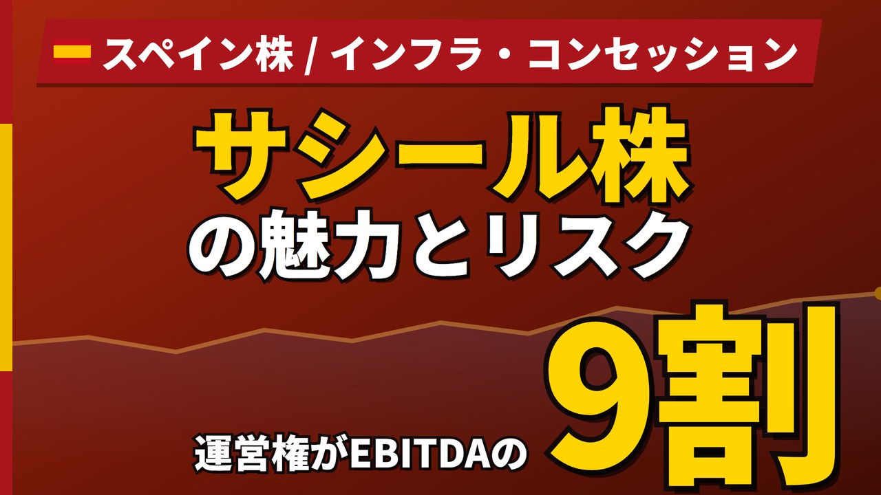 サシール株の魅力とリスク|運営権がEBITDA9割と日本からの買い方【2026年】