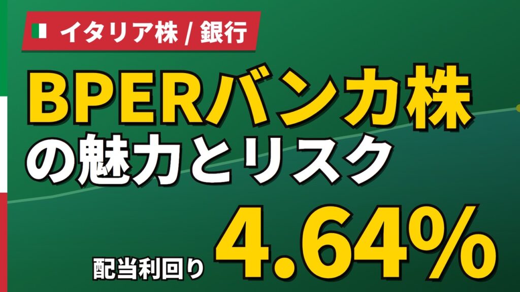 BPERバンカ株の魅力とリスク｜配当4.64%と日本からの買い方【2026年】
