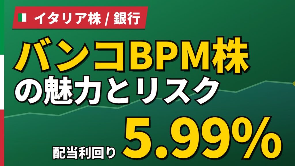 バンコBPM株の魅力とリスク｜配当5.99%と買収提案、日本からの買い方【2026年】