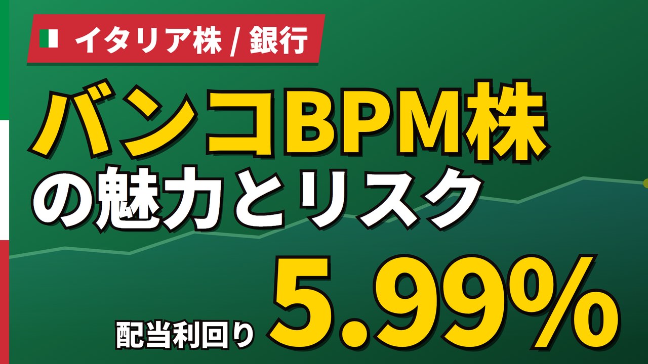 バンコBPM株の魅力とリスク|配当5.99%と買収提案、日本からの買い方【2026年】