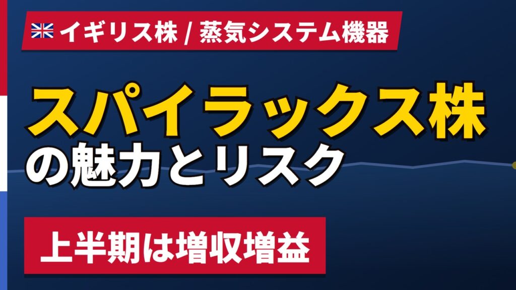 スパイラックス株の魅力とリスク｜上半期営業利益+6%と日本からの買い方【2026年】