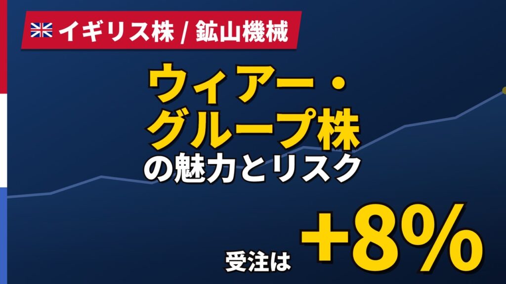 ウィアー・グループ株の魅力とリスク｜受注+8%と日本からの買い方【2026年】