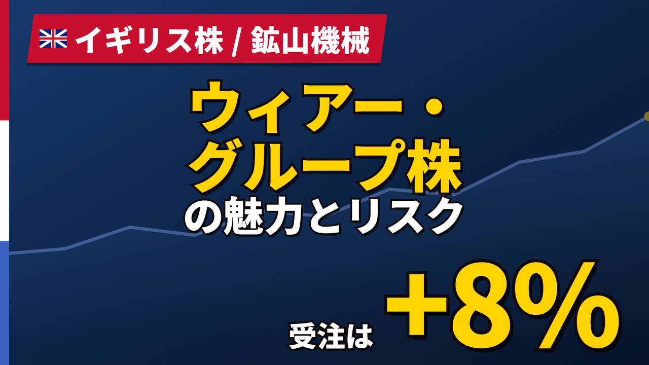 ウィアー・グループ株の魅力とリスク｜受注+8%と日本からの買い方【2026年】