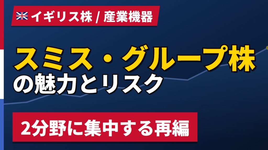 スミス・グループ株の魅力とリスク｜EPS+14.8%と日本からの買い方【2026年】