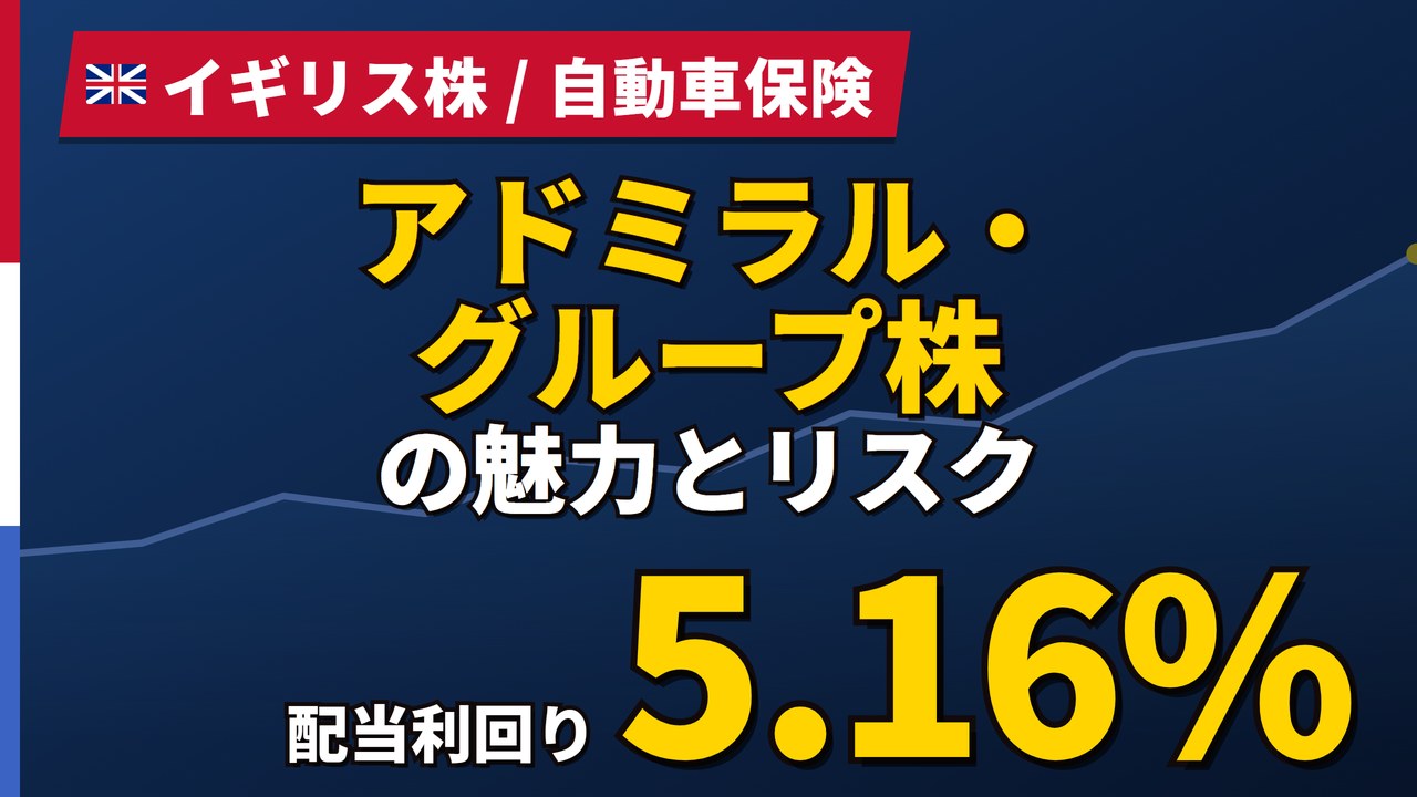 アドミラル・グループ株の魅力とリスク｜配当利回り5.16%と日本からの買い方【2026年】