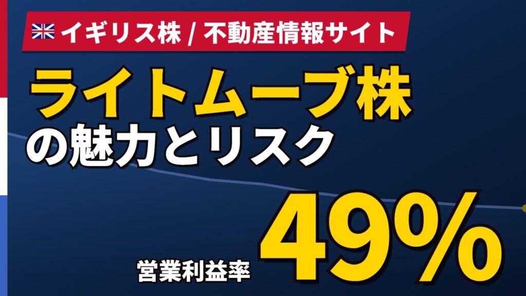 ライトムーブ株の魅力とリスク｜営業利益率49%と日本からの買い方【2026年】