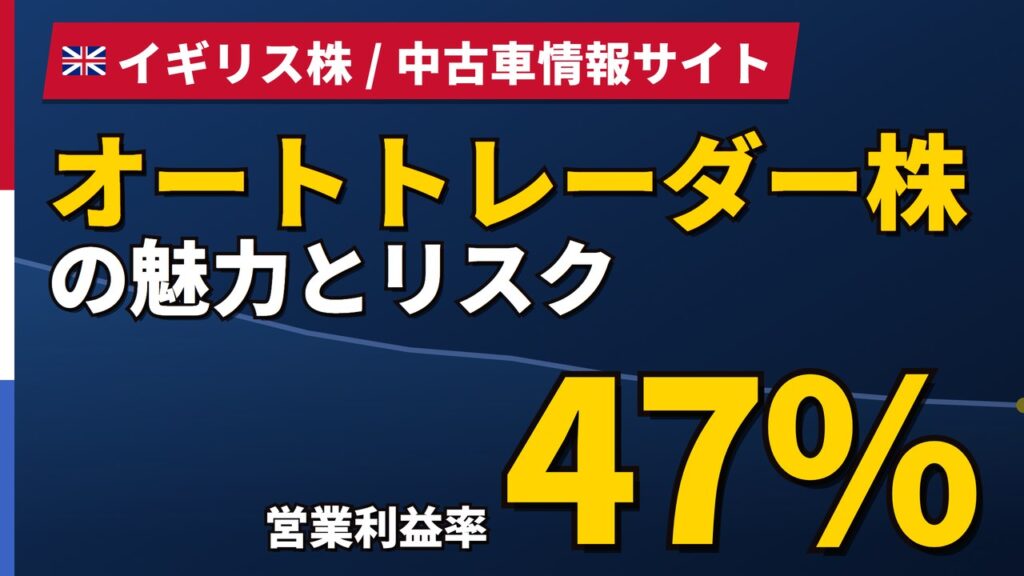 オートトレーダー株の魅力とリスク｜営業利益率47%と日本からの買い方【2026年】