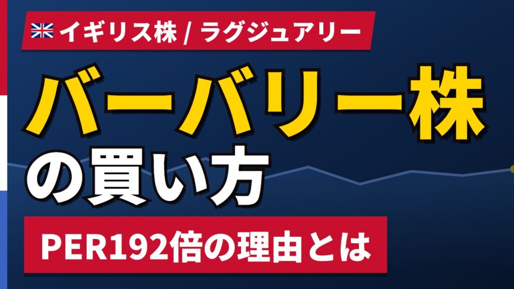 バーバリー株の買い方と株価・業績｜PER187倍は黒字転換直後の薄利益が原因【2026年】