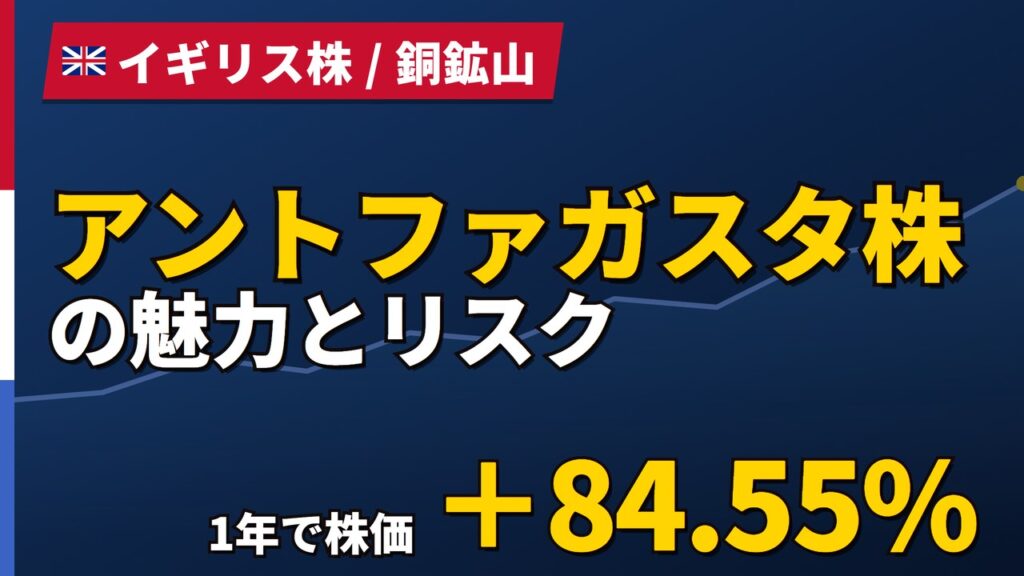 アントファガスタ株の魅力とリスク｜1年+84.55%と日本からの買い方【2026年】