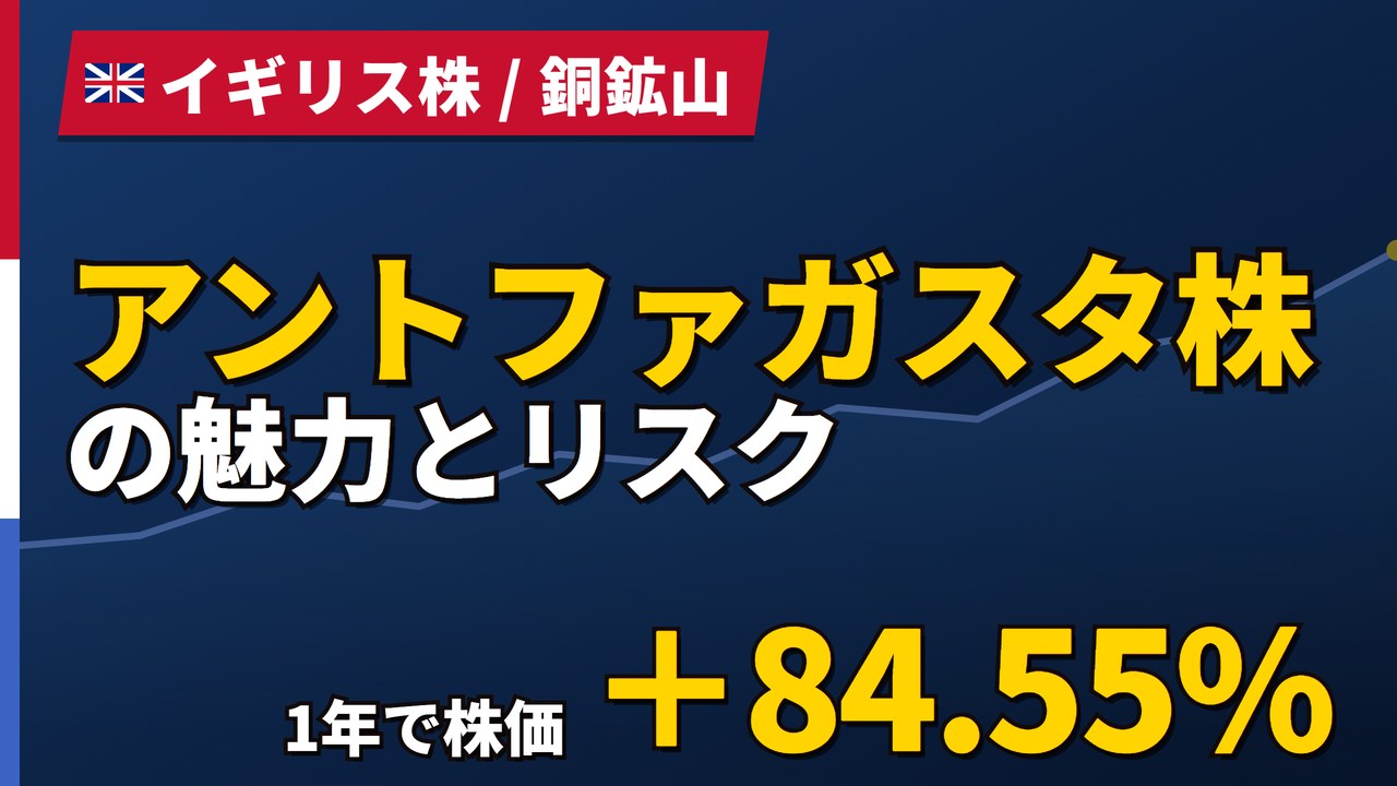 アントファガスタ株の魅力とリスク|1年+84.55%と日本からの買い方【2026年】