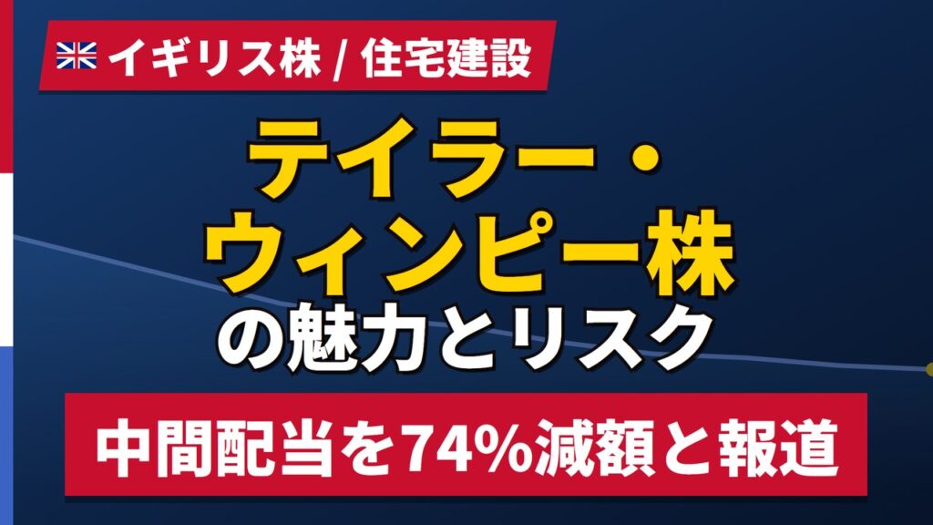 テイラー・ウィンピー株の魅力とリスク｜利回り9.66%は減配前の数字【2026年】