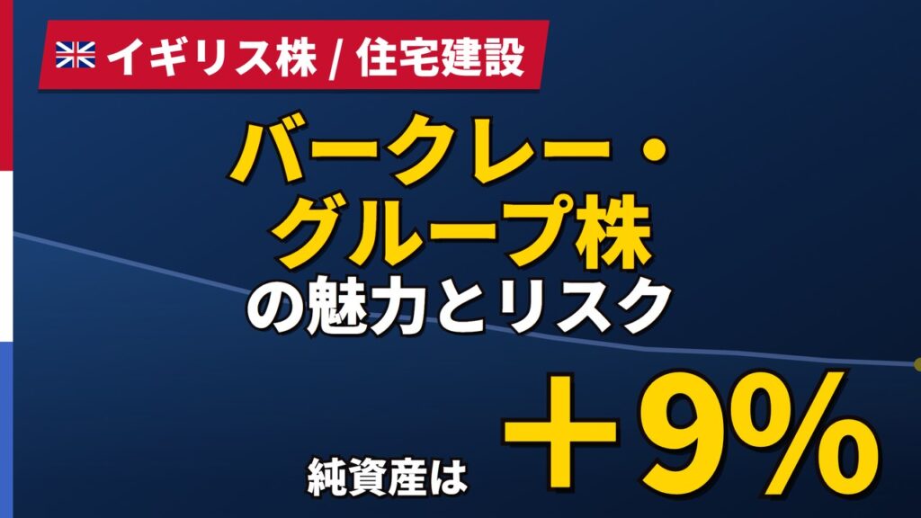 バークレー・グループ株の魅力とリスク｜無配転換と日本からの買い方【2026年】