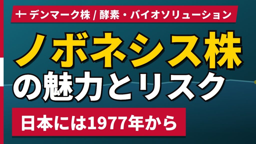 ノボネシス株の魅力とリスク｜日本拠点1977年からと日本からの買い方【2026年】