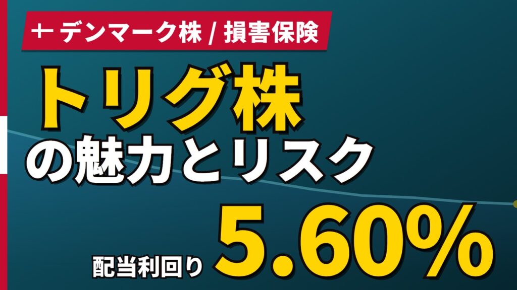 トリグ株の魅力とリスク｜利回り5.60%と配当性向110%【2026年】