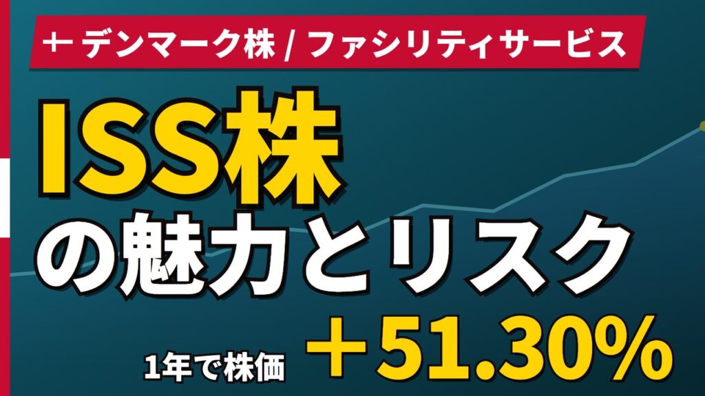 ISS株の魅力とリスク｜1年+51.30%と日本からの買い方【2026年】