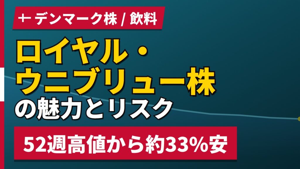 ロイヤル・ウニブリュー株の魅力とリスク｜配当3.64%と日本からの買い方【2026年】