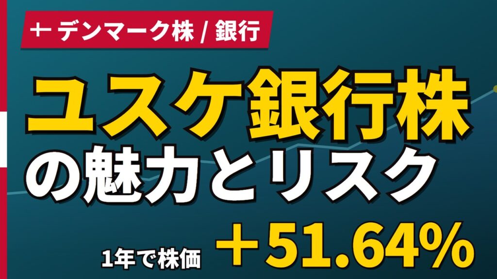 ユスケ銀行株の魅力とリスク｜1年+51.64%と日本からの買い方【2026年】
