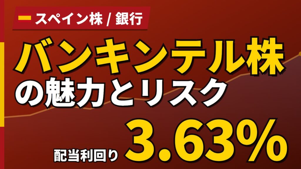 バンキンテル株の魅力とリスク｜配当利回り3.66%と日本からの買い方【2026年】