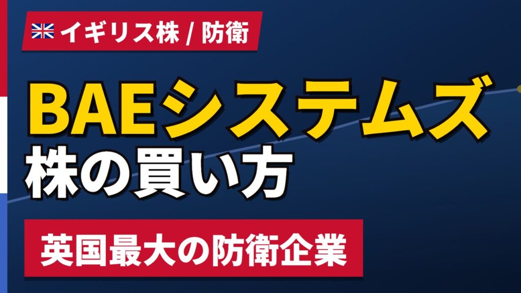 BAEシステムズ株価｜日本と次期戦闘機、増益でも1年+3%の理由と買い方