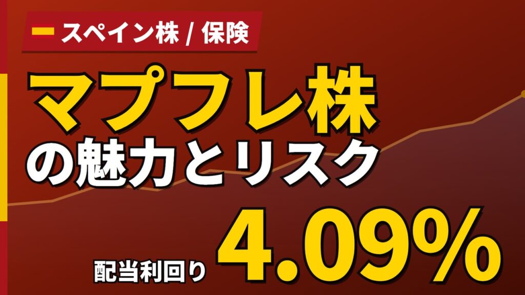 マプフレ株の魅力とリスク｜配当利回り4.13%と日本からの買い方【2026年】