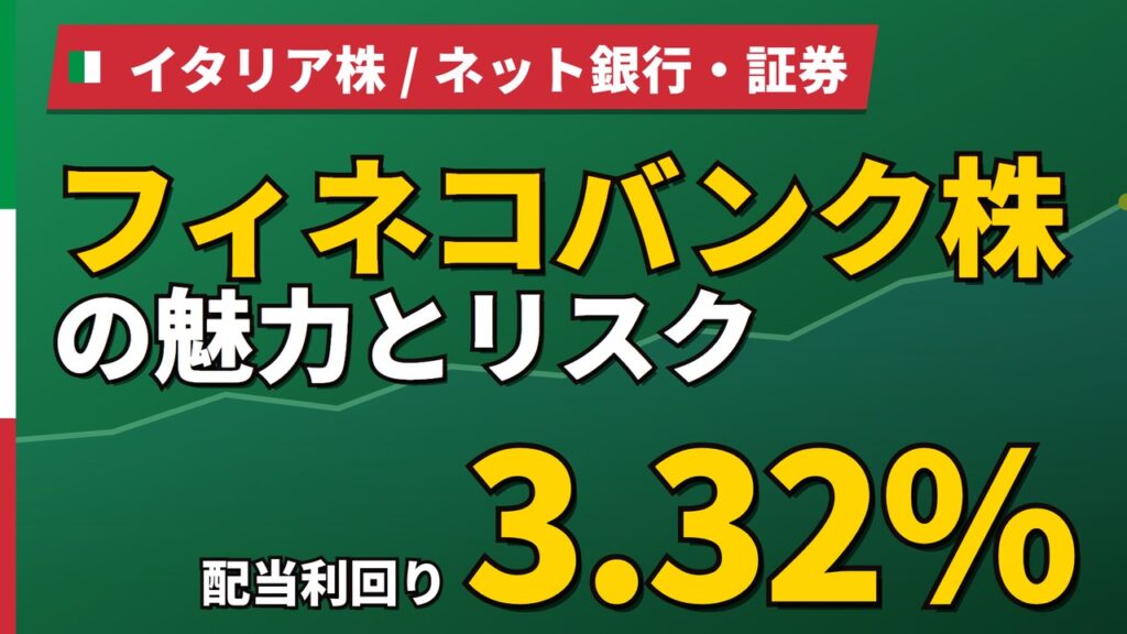フィネコバンク株の魅力とリスク｜配当利回り3.34%と日本からの買い方【2026年】