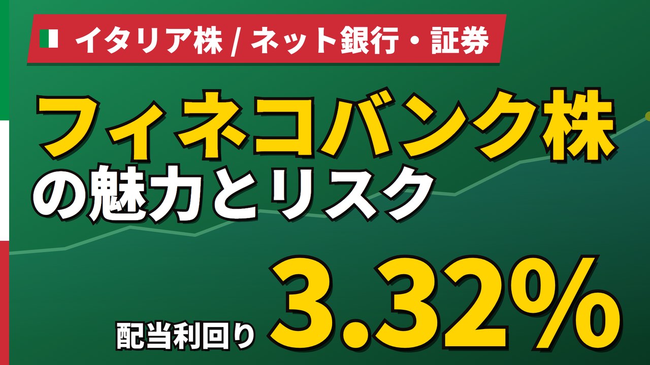 フィネコバンク株の魅力とリスク|配当利回り3.34%と日本からの買い方【2026年】