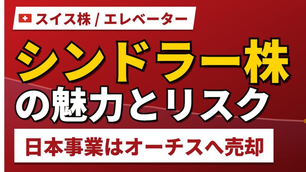 シンドラー株の魅力とリスク｜配当利回り2.61%と日本からの買い方【2026年】