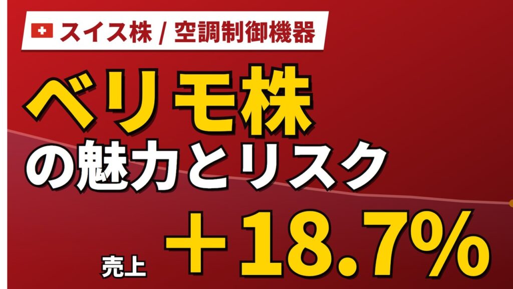 ベリモ株の魅力とリスク｜売上+18.7%と日本からの買い方【2026年】