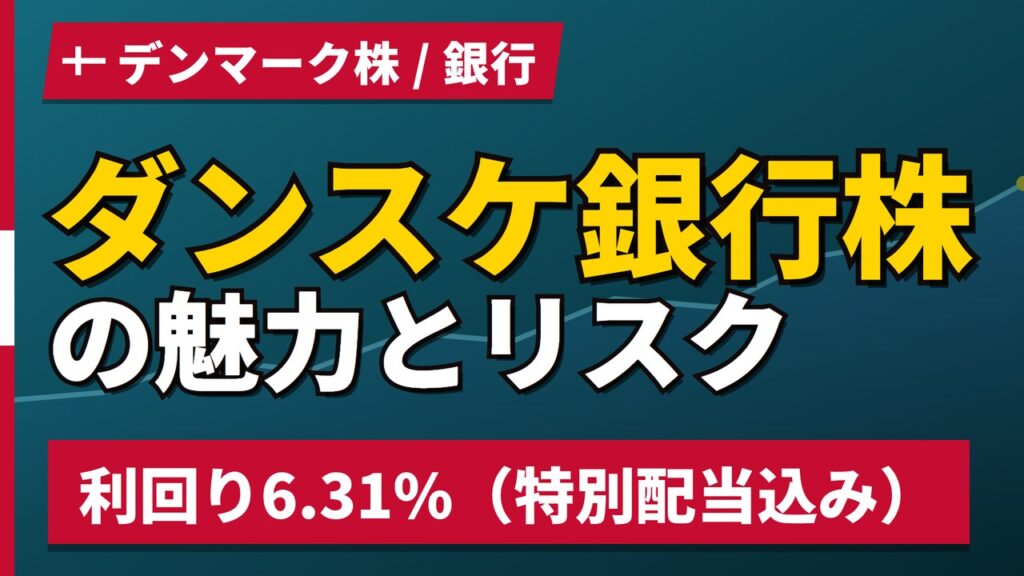 ダンスケ銀行株の魅力とリスク｜利回り6.31%は特別配当込み【2026年】