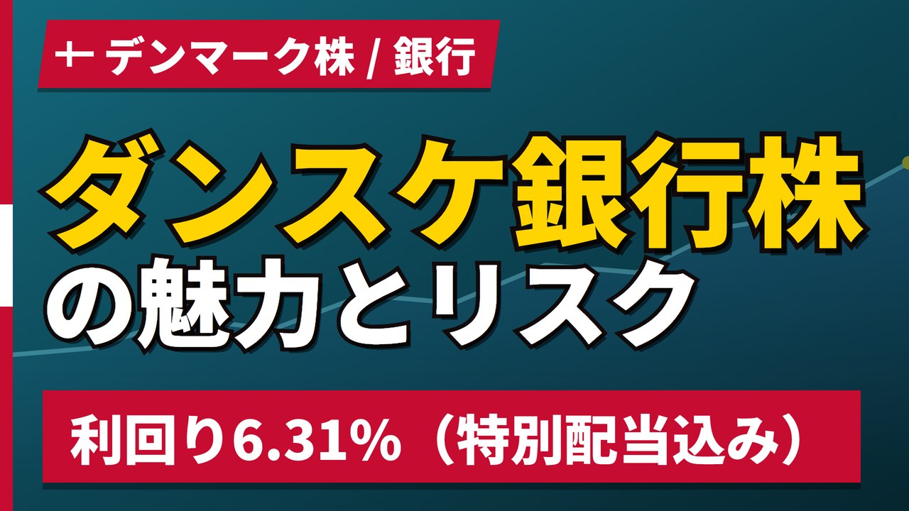ダンスケ銀行株の魅力とリスク｜利回り6.31%は特別配当込み【2026年】