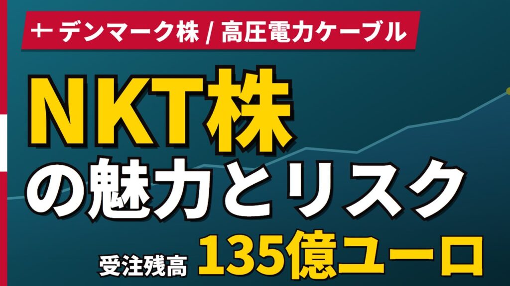 NKT株の魅力とリスク｜受注残135億ユーロと日本からの買い方【2026年】