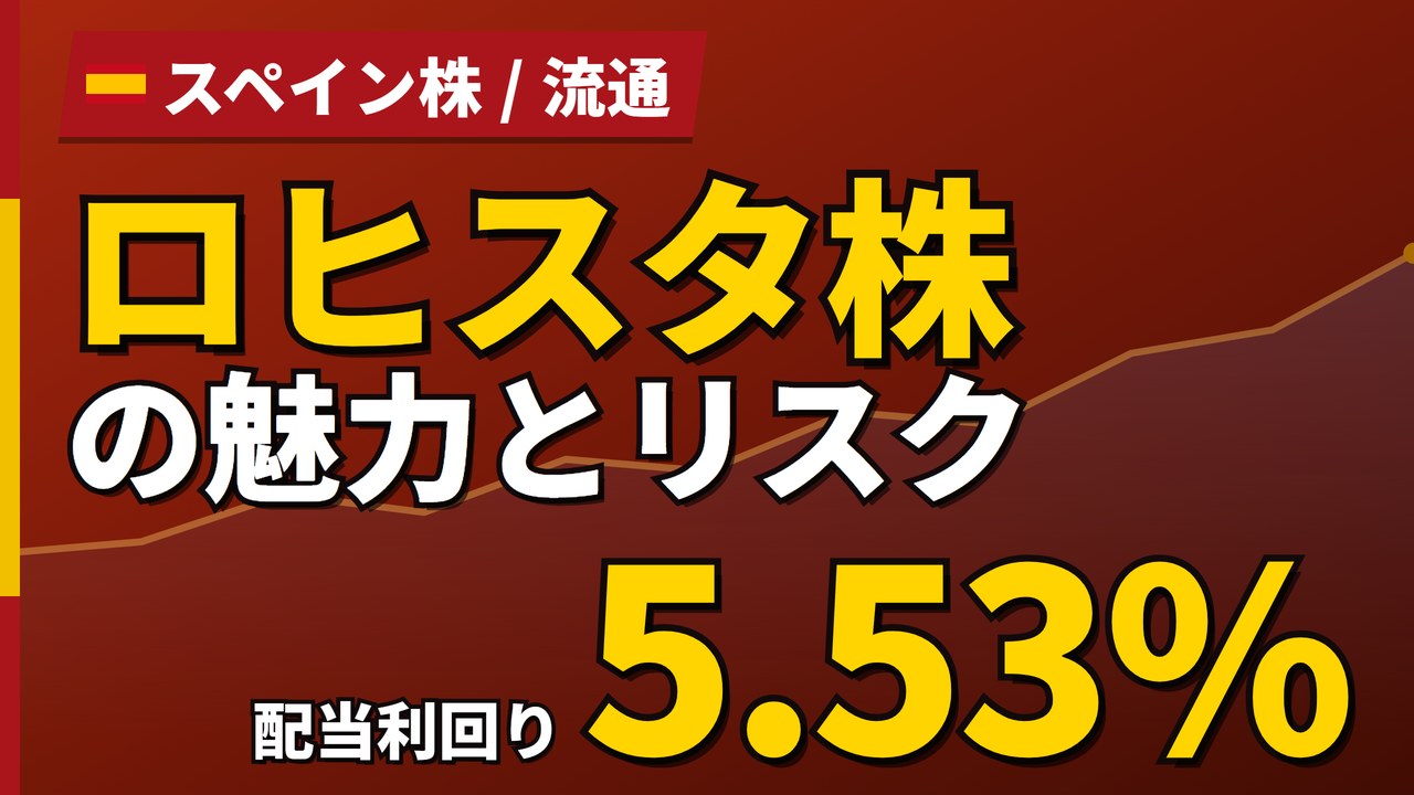 ロヒスタ株の魅力とリスク｜配当利回り5.53%と日本からの買い方【2026年】
