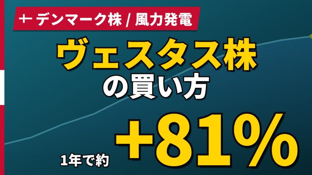 ヴェスタス株の買い方と株価・業績｜1年で78%上昇、通期利益率を上方修正【2026年】