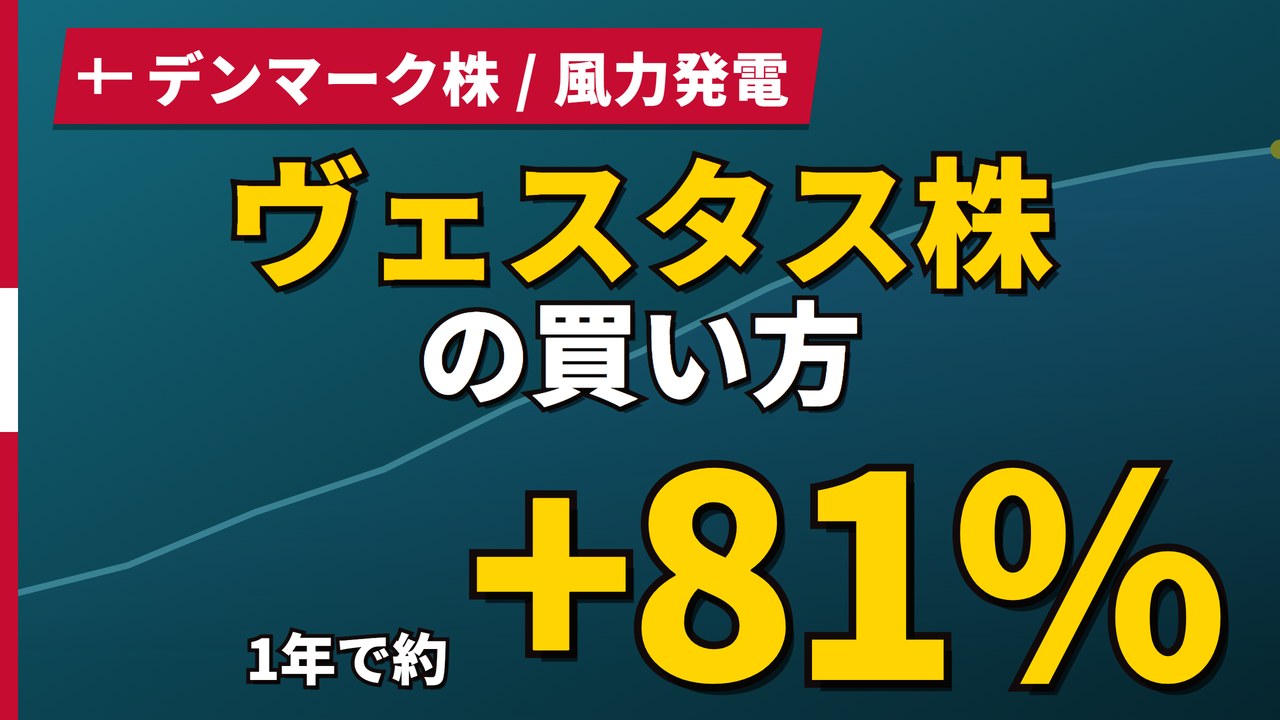 ヴェスタス株の買い方と株価・業績｜1年で78%上昇、通期利益率を上方修正【2026年】