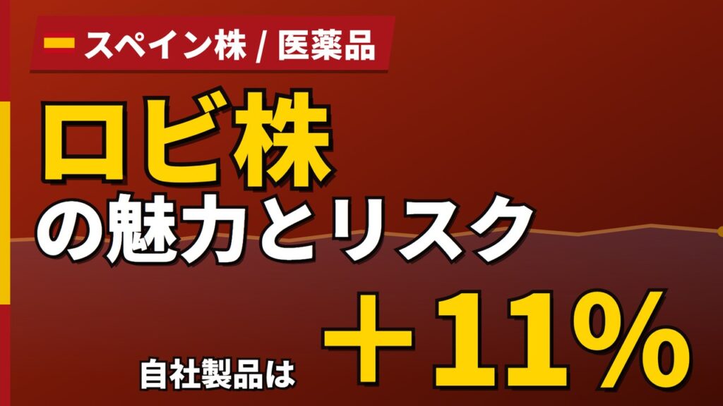 ロビ株の魅力とリスク｜CDMO+38%とモデルナ依存の買い方【2026年】