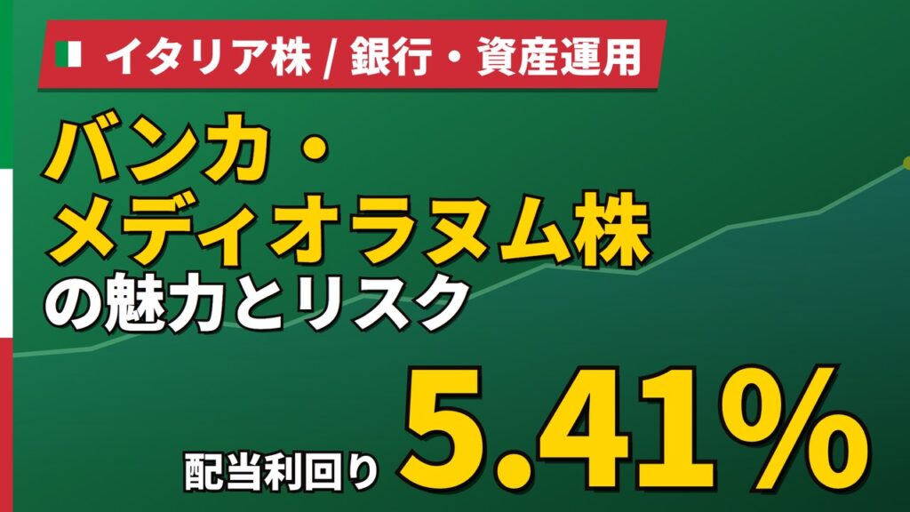 バンカ・メディオラヌム株の魅力とリスク｜配当利回り5.41%と買い方【2026年】