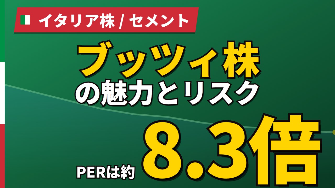 ブッツィ株の魅力とリスク｜PER8.3倍と日本からの買い方【2026年】